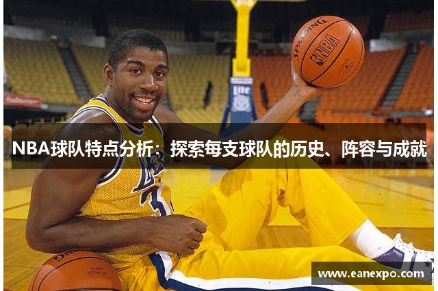 NBA球队特点分析：探索每支球队的历史、阵容与成就