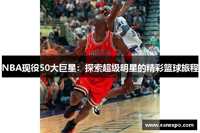 NBA现役50大巨星：探索超级明星的精彩篮球旅程