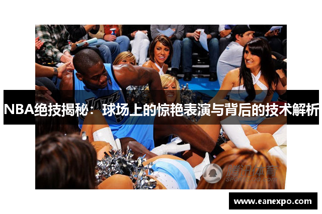 NBA绝技揭秘：球场上的惊艳表演与背后的技术解析