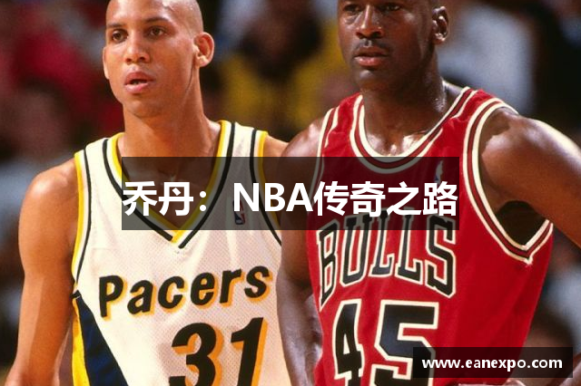 乔丹：NBA传奇之路