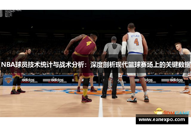 NBA球员技术统计与战术分析：深度剖析现代篮球赛场上的关键数据