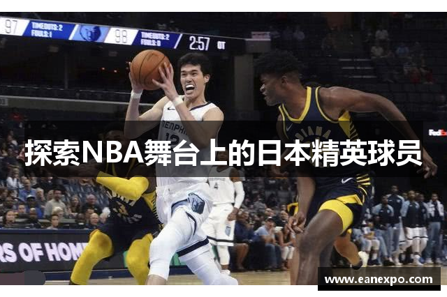 探索NBA舞台上的日本精英球员