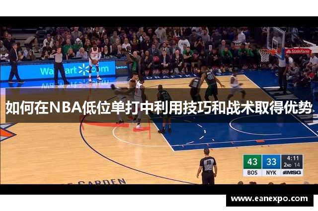 如何在NBA低位单打中利用技巧和战术取得优势