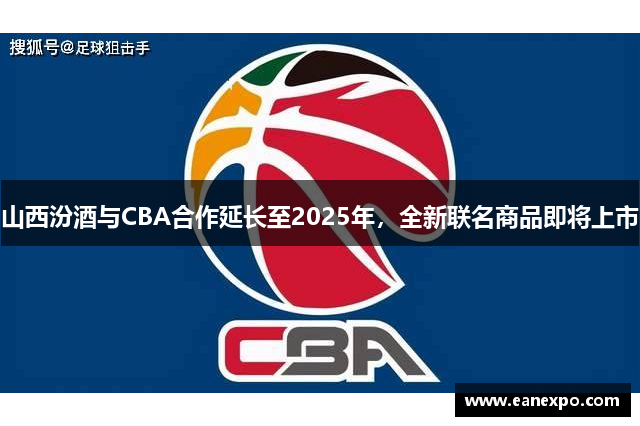 山西汾酒与CBA合作延长至2025年，全新联名商品即将上市