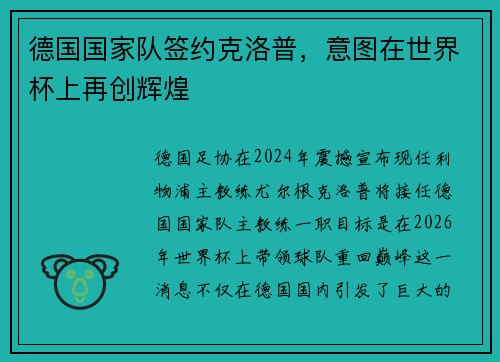 德国国家队签约克洛普，意图在世界杯上再创辉煌