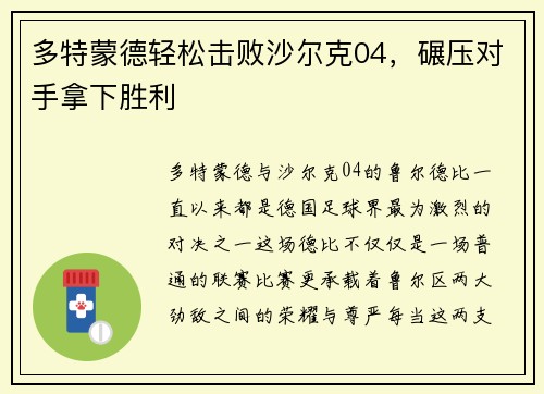 多特蒙德轻松击败沙尔克04，碾压对手拿下胜利