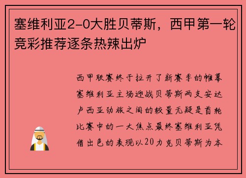 塞维利亚2-0大胜贝蒂斯，西甲第一轮竞彩推荐逐条热辣出炉